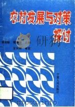 农村发展与对策探讨   1991  PDF电子版封面  7227007340  黄奕妙，樊永廉主编 