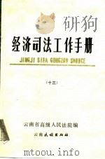 经济司法工作手册 13 1988 PDF电子版封面 753670092X 云南省高级人民法院编