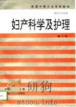 妇产科学及护理 1986 PDF电子版封面 7533700368 高际天主编;严慧敏等编写