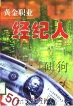 黄金职业 经纪人 1998 PDF电子版封面 7801102797 宋树理等编著