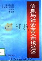 信息与社会主义市场经济（1994 PDF版）