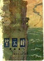 望云峰（1974 PDF版）