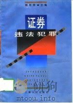 证券违法犯罪（1994 PDF版）