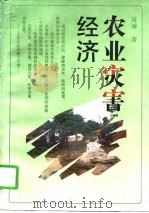 农业灾害经济 1993 PDF电子版封面 721401084X 蒋琳著