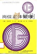 岗位主体管理 1992 PDF电子版封面 7561016654 李斌辉,王征主编