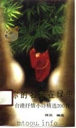 寻你的名字在绿中 台港抒情小诗精选200首 1991 PDF电子版封面 7202008629 国岚编选