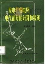 发电厂变电所电气部分的计算和接线（1987 PDF版）