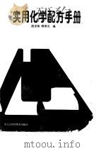 实用化学配方手册 1988 PDF电子版封面 753880157X 赵世荣,顾秀云编