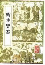卫生宝鉴  24卷  补遗一卷（1963 PDF版）