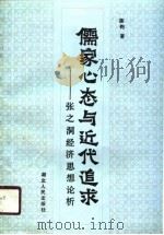 儒家心态与近代追求 张之洞经济思想论析 1990 PDF电子版封面 7216006569 陈钧著