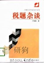 税题杂谈（1998 PDF版）