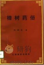樟树药俗（1996 PDF版）