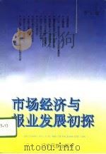 市场经济与报业发展初探（1996 PDF版）