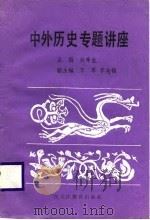 中外历史专题讲座（1988 PDF版）