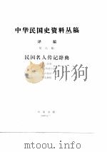 中华民国史资料丛稿译稿-民国名人传记辞典  第8辑  第2分册（ PDF版）