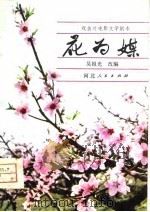 电影文学剧本  花为媒 戏曲片（1981 PDF版）