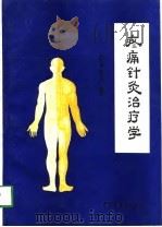 疼痛针灸治疗学（1994 PDF版）