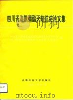四川省溴氰菊酯灭蚊抗疟论文集（1991 PDF版）