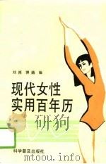 现代女性实用百年历（1993 PDF版）
