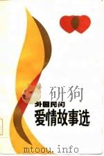 外国民间爱情故事选（1986 PDF版）