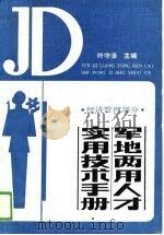 军地两用人才实用技术手册  工业部分（1989 PDF版）