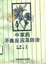中草药不良反应及防治（1992 PDF版）