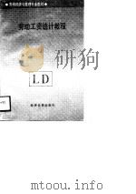 劳动工资统计教程 1989 PDF电子版封面 7800362078 寇金和等主编;朱一林编著