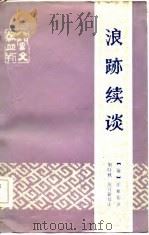 浪迹续谈（1983 PDF版）
