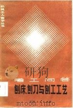 刨床、刨刀与刨工工艺 考工问答 1984 PDF电子版封面 15096·63 毕超贤,黄建龙编