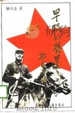 早殒的将星   1988  PDF电子版封面  7539701358  姚天志著 