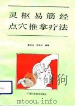 灵枢易筋经点穴推拿疗法（1992 PDF版）