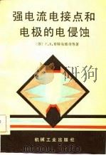 强电流电接点和电极的电侵蚀（1982 PDF版）