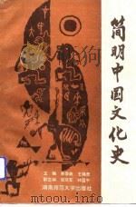 简明中国文化史 1991 PDF电子版封面 7810310771 吴荣政,王锦贵主编