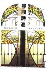 琴园诗汇 1990 PDF电子版封面 7216006267 朱祖延,刘先枚主编