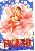 应时通灵歌  用音律开发超功能的神通术（1990 PDF版）
