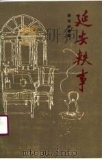 延安轶事（1991 PDF版）