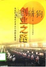 创业之路 从“比特”看现代企业运行和制度建设 1997 PDF电子版封面 7209021566 卢希悦,连廷广主编