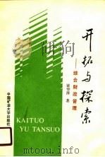 开拓与探索  综合财政管理（1990 PDF版）