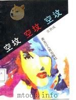 空坟（1988 PDF版）