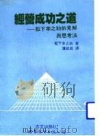 经营成功之道：松下辛之助的见解与思考法（1992 PDF版）