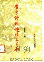 唐宋诗词趣话三百篇（1988 PDF版）