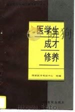 医学生成才修养（1996 PDF版）