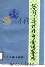 签订与履行经济合同鉴戒（1988 PDF版）