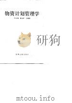 物资计划管理学   1983  PDF电子版封面    何士君等著 