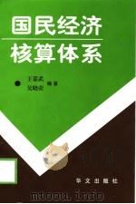 国民经济核算体系（1999 PDF版）