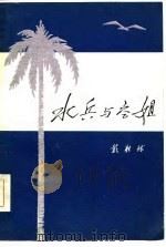 水兵与空姐（1985 PDF版）