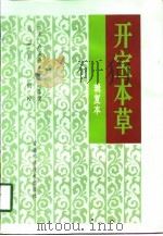 开宝本草 辑复本 1998 PDF电子版封面 7533715799 (宋)卢多逊等撰;尚志钧辑校
