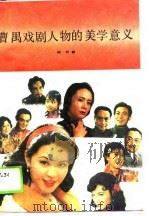 曹禺戏剧人物的美学意义（1989 PDF版）