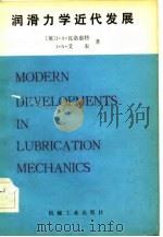 润滑力学近代发展 1982 PDF电子版封面 15033·5254 (英)瓦洛惠特(J.A. Walowit),(英)艾农(J.