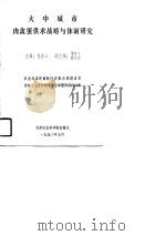 大中城市肉禽蛋供求战略与体制研究 1990 PDF电子版封面 7805630526 包永江主编